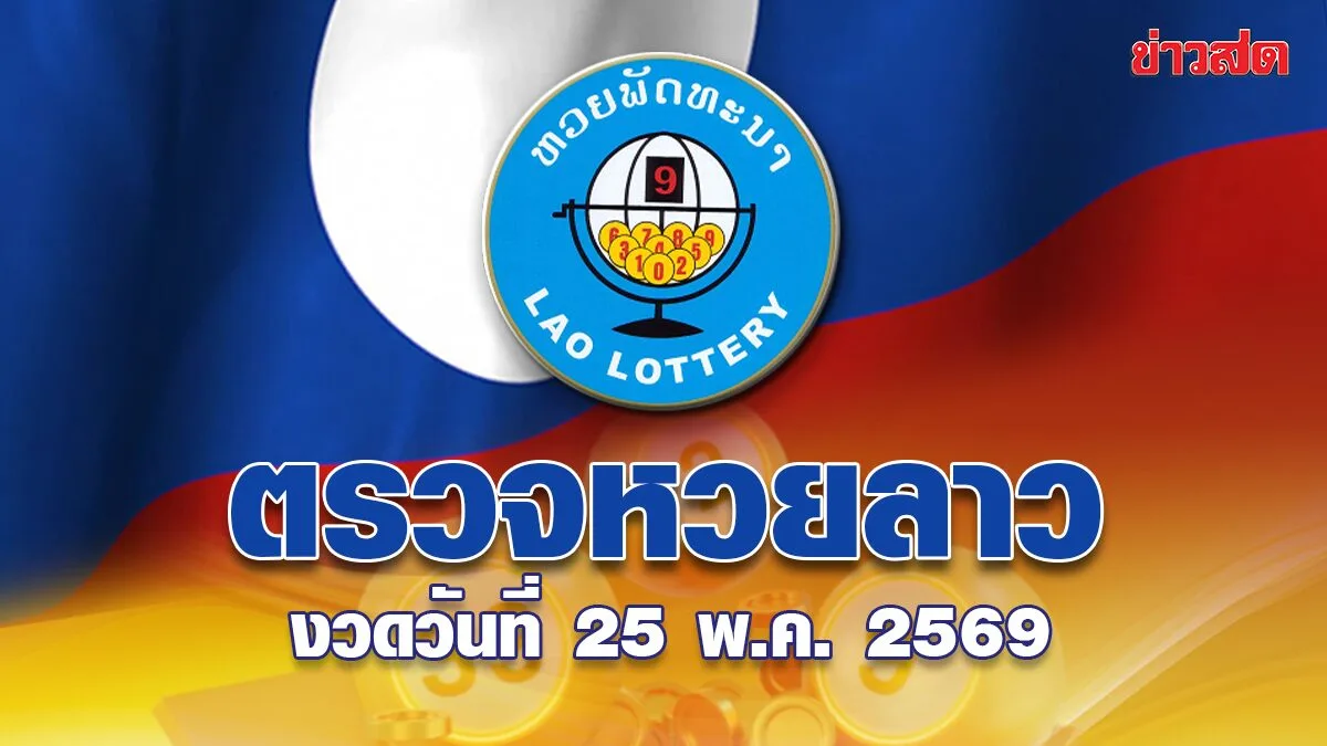 Lao Lottery Today: May 25, 2569 Results and Prize Check for Pattana Lottery