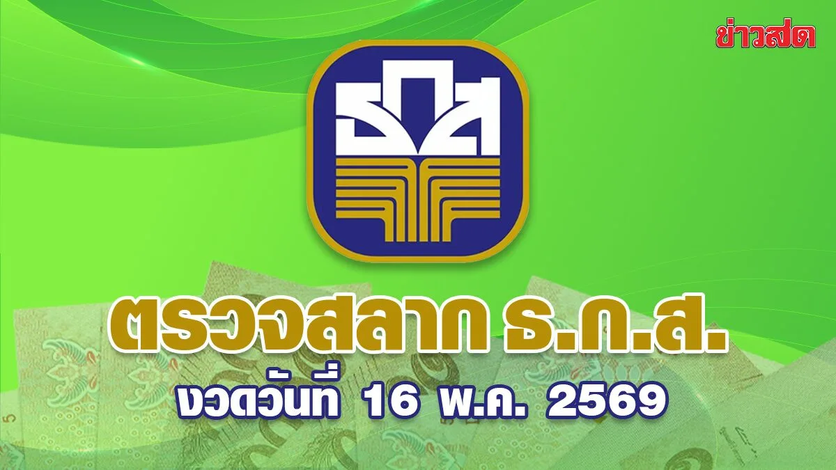 Bank for Agriculture and Agricultural Cooperatives Lottery Results - May 16, 2569