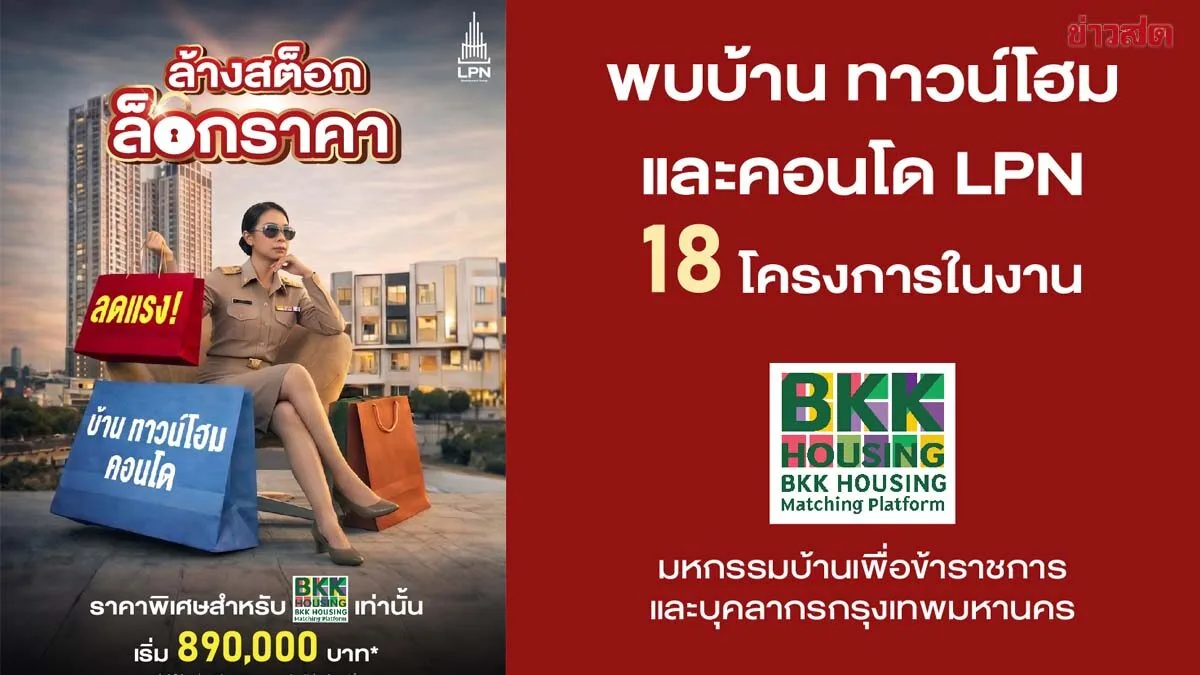 LPN Launches Sizzling Promotions! Targeting Bangkok Civil Servants with 18 Projects at BKK Housing Expo – Discounts Up to 2 Million Baht