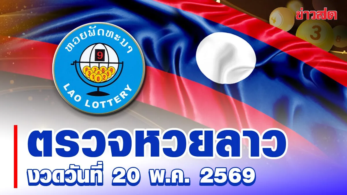 Lao Lottery Today, Drawing for May 20, 2569 - Latest Pattana Lottery Results and Prize Checks