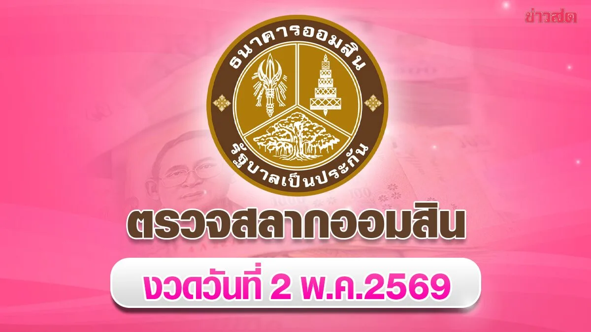 Government Savings Lottery Draw Results for May 2, 2569 - Special 2-Year Savings Lottery Draw