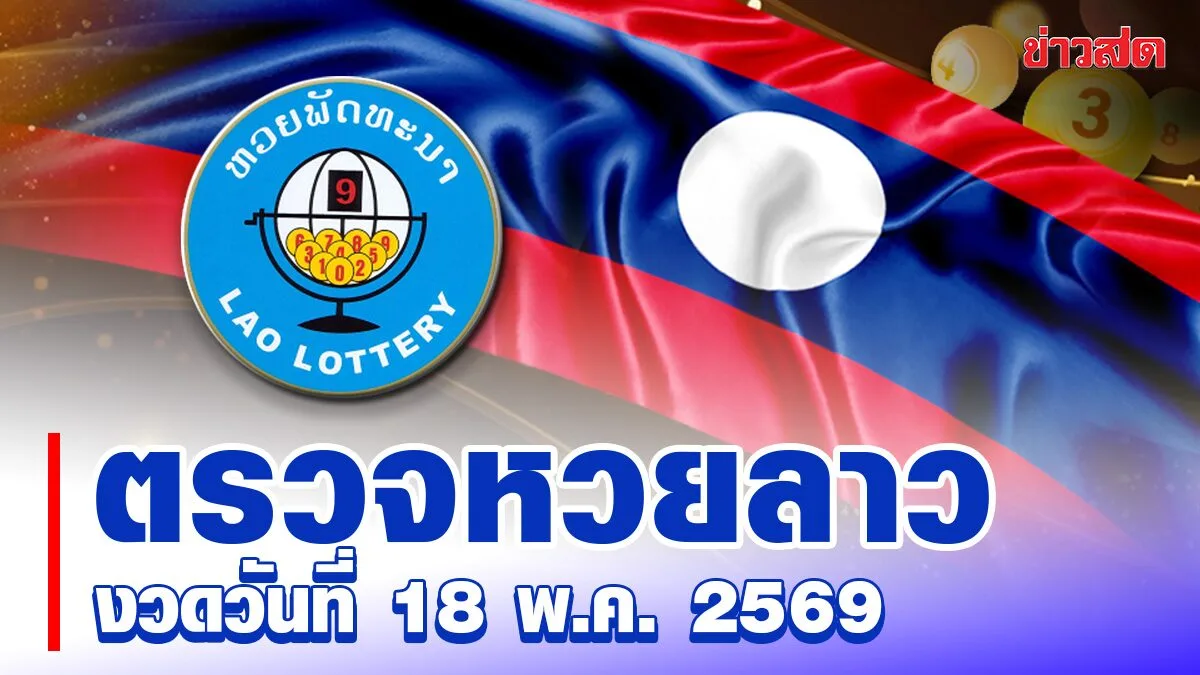 Lao Lottery Today: May 18, 2569 Results - Pattana Lottery Draw and Prize Check
